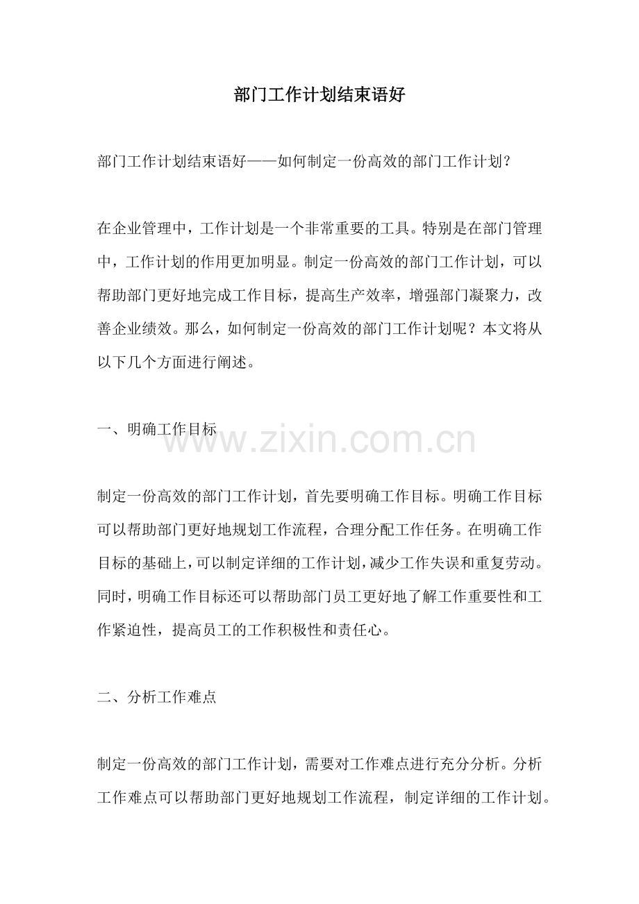 部门工作计划结束语好.docx_第1页