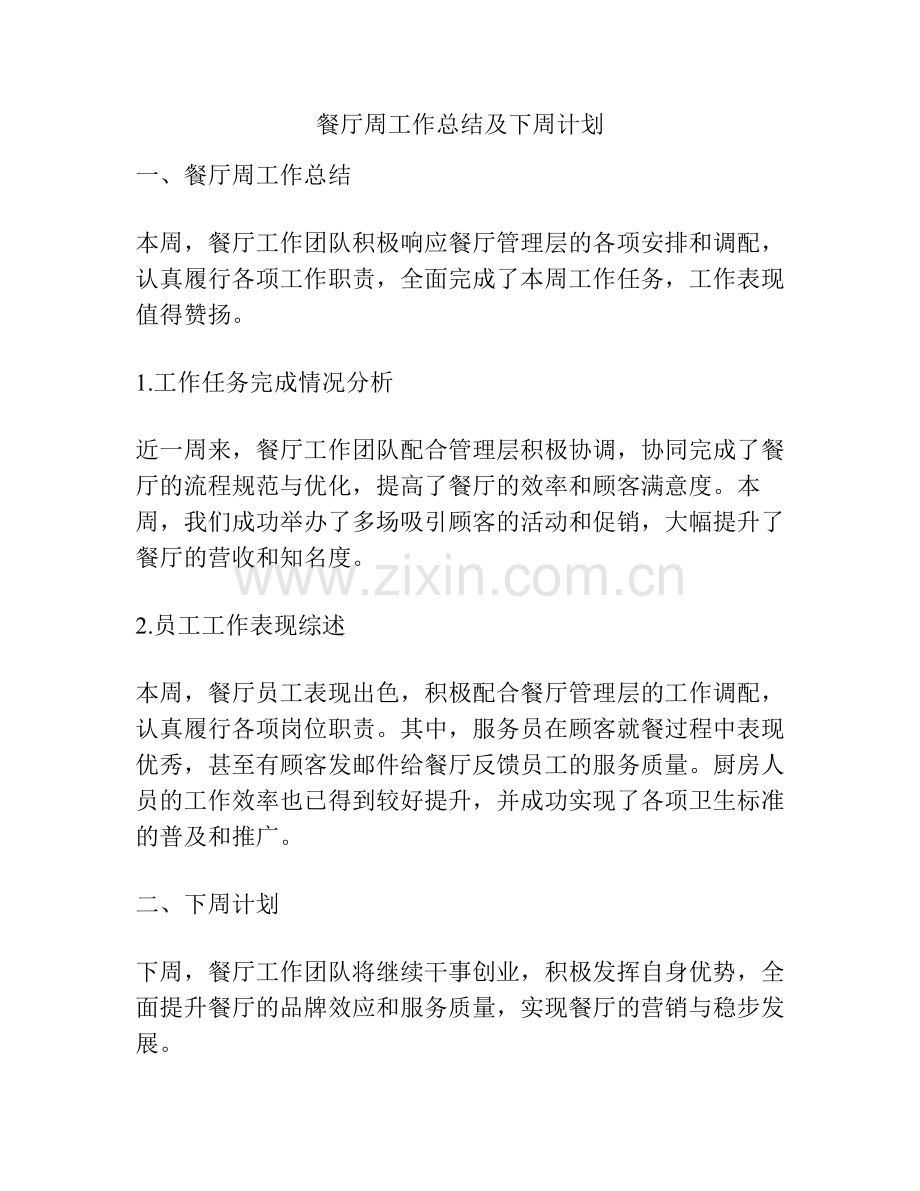 餐厅周工作总结及下周计划.pdf_第1页