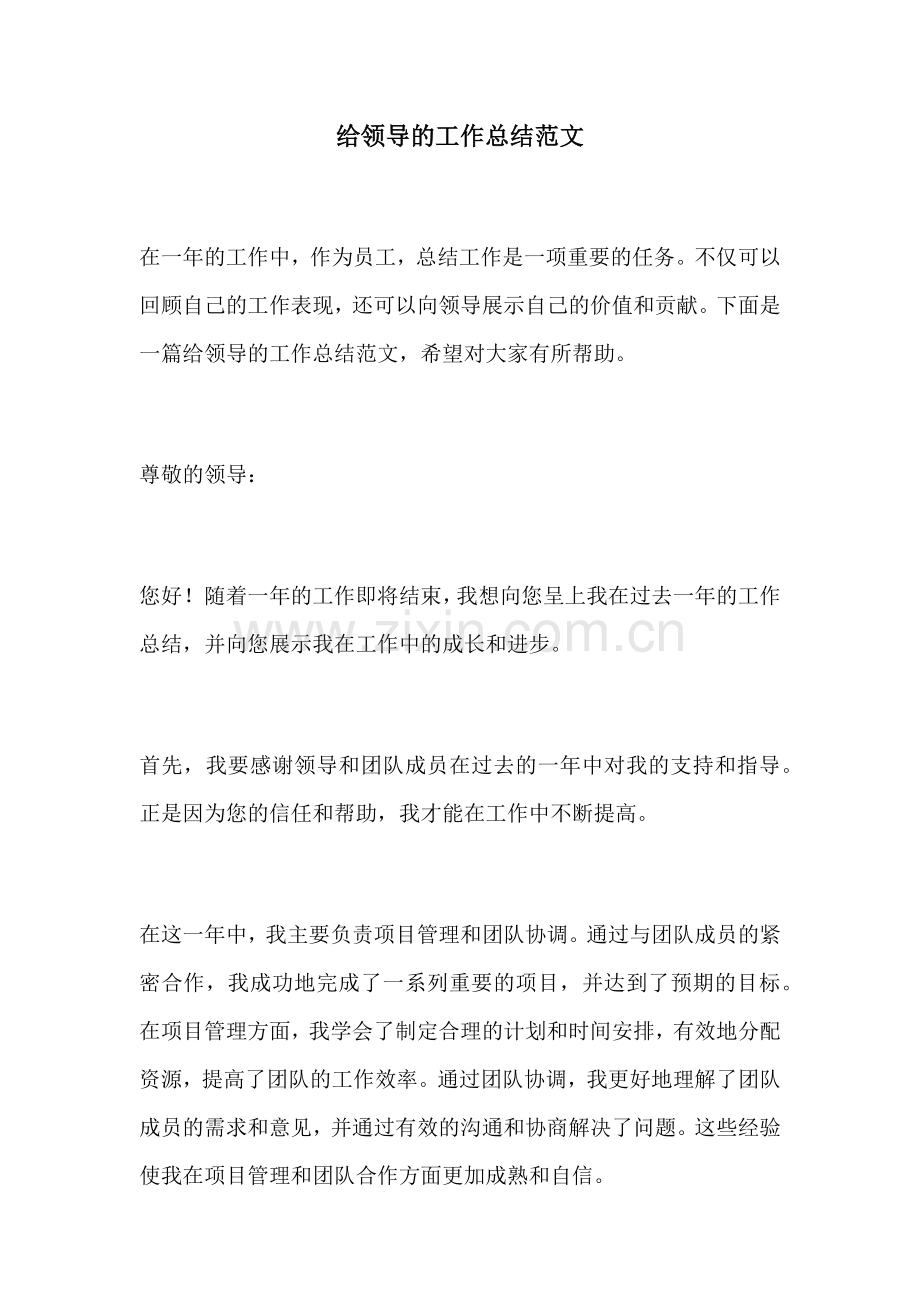 给领导的工作总结范文.docx_第1页