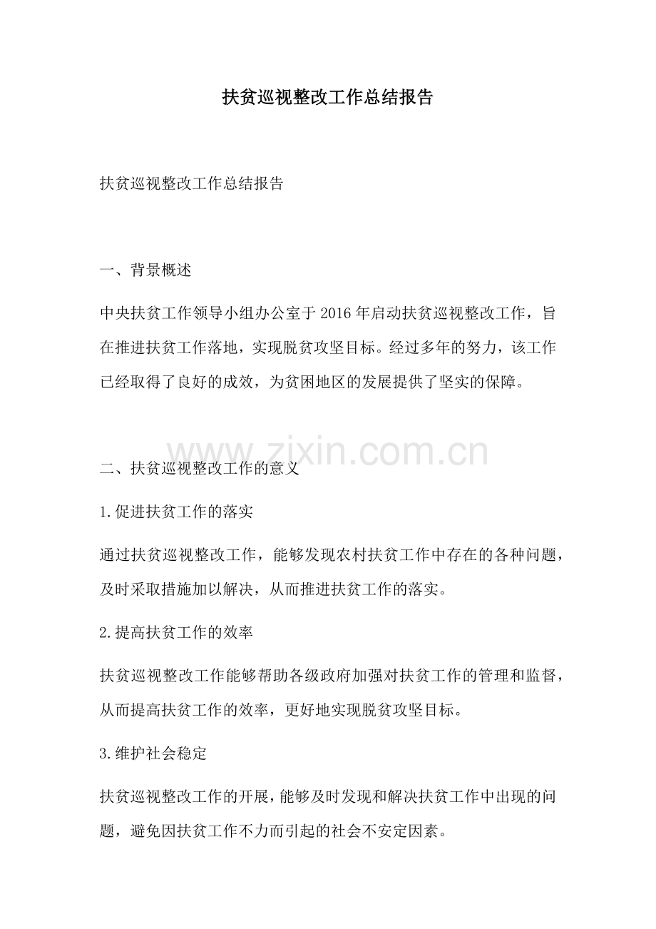 扶贫巡视整改工作总结报告.docx_第1页