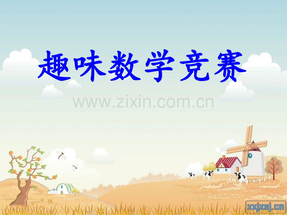 初一数学趣味校本课.ppt_第1页