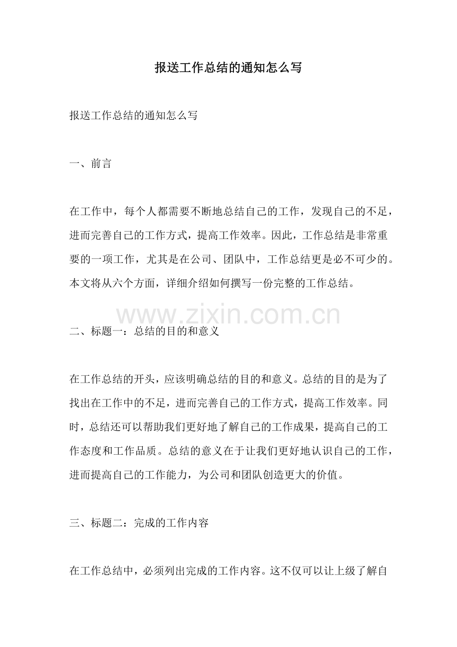 报送工作总结的通知怎么写.docx_第1页