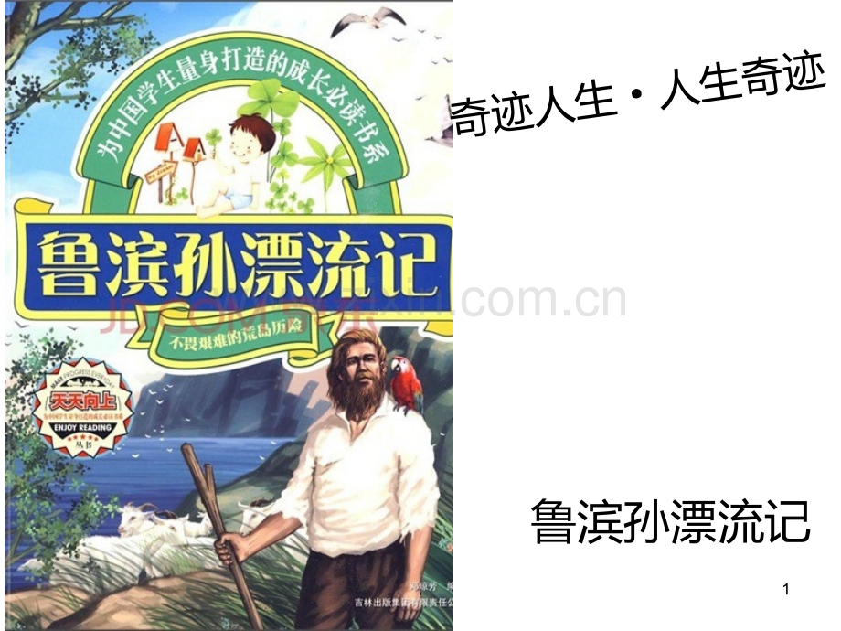 鲁滨孙漂流记.ppt_第1页