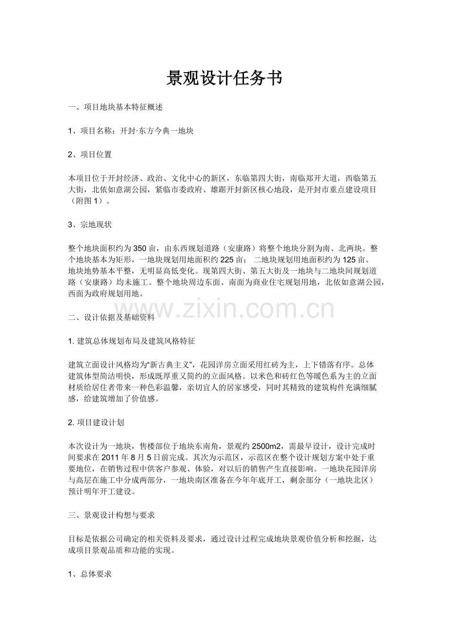 景观设计任务书.doc_第1页