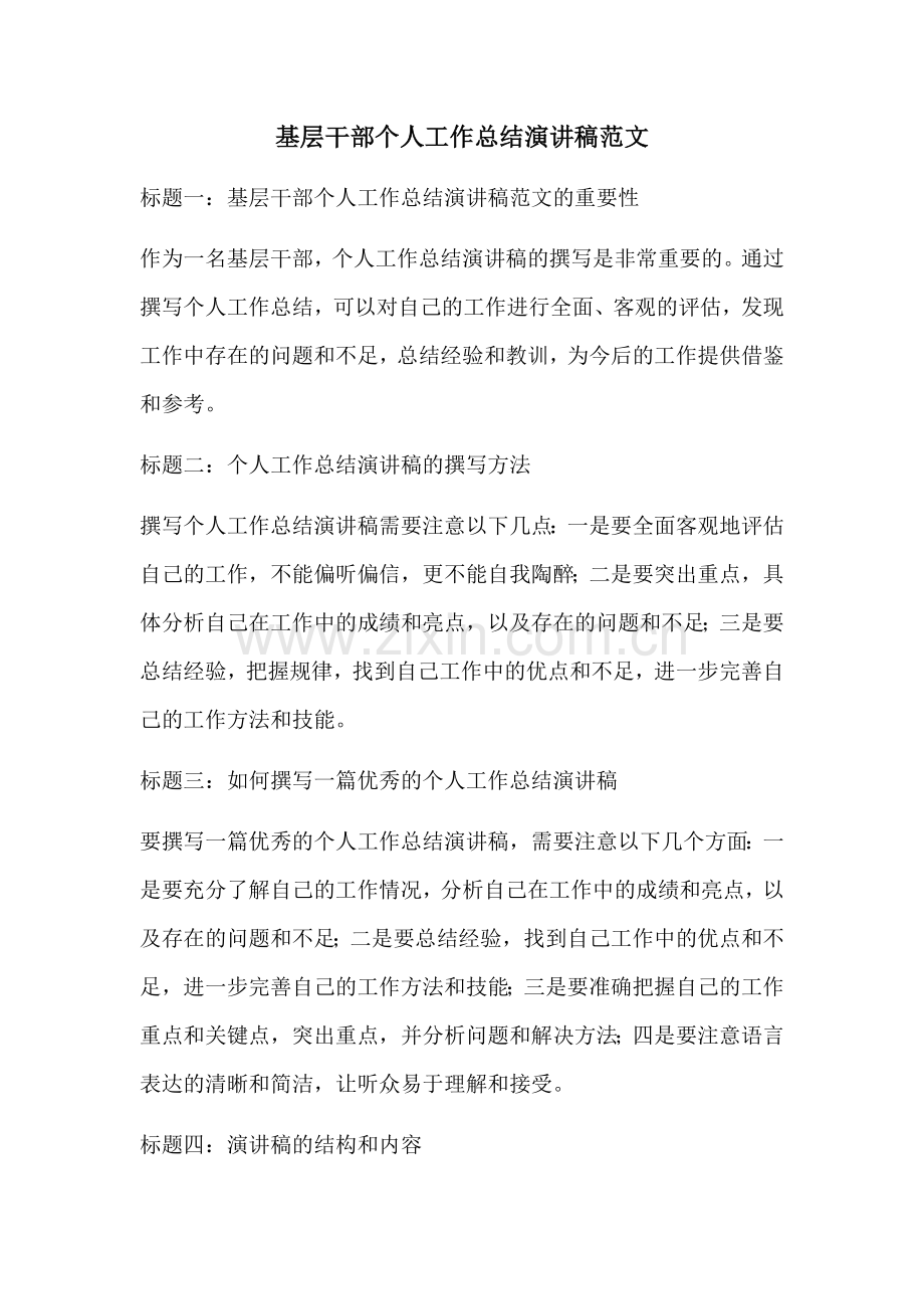 基层干部个人工作总结演讲稿范文.docx_第1页