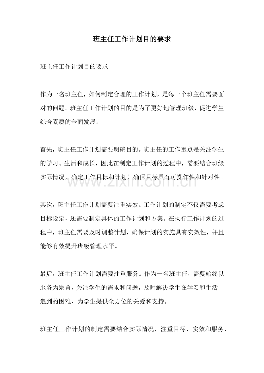 班主任工作计划目的要求.docx_第1页