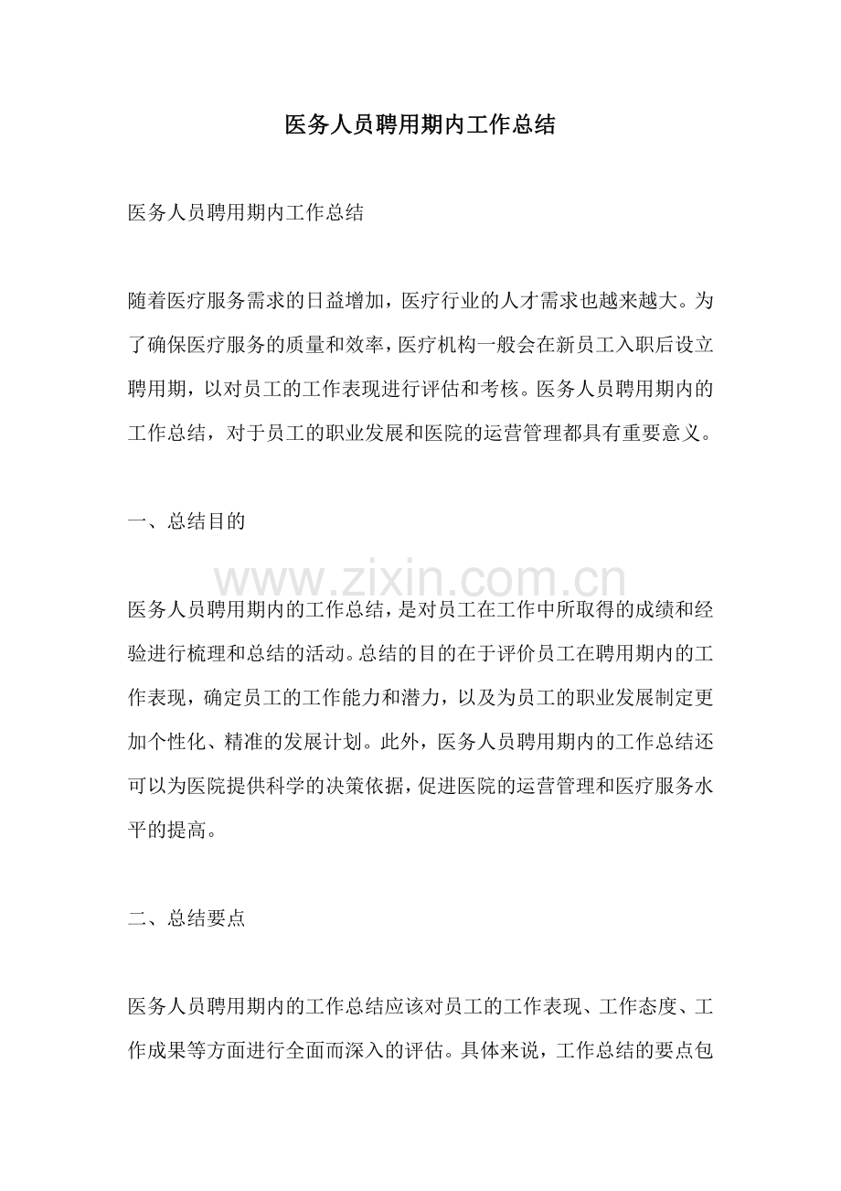 医务人员聘用期内工作总结.pdf_第1页
