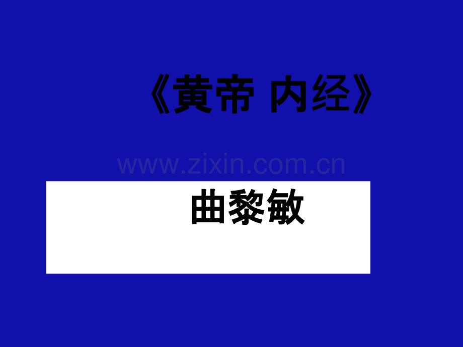 黄帝内经---曲黎敏.ppt_第1页