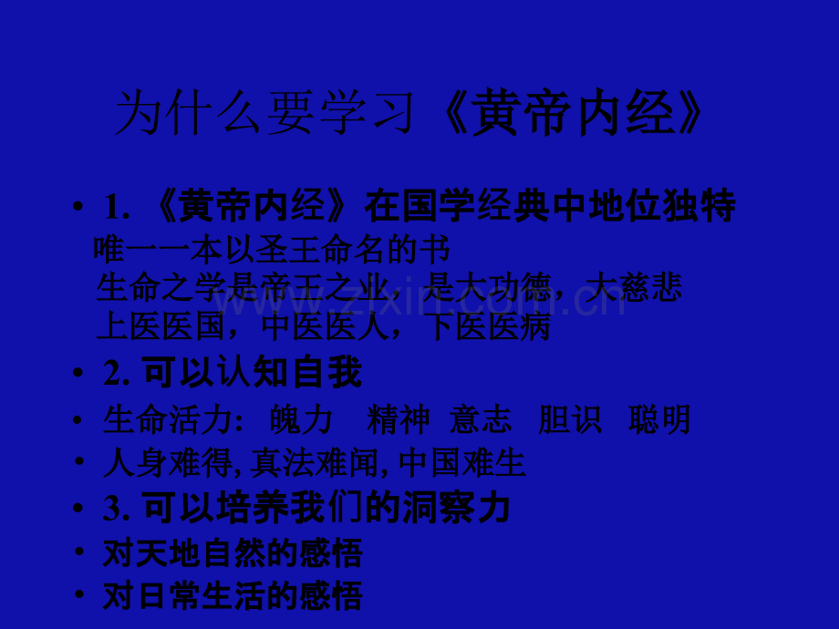黄帝内经---曲黎敏.ppt_第2页