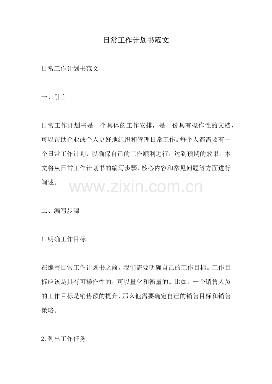 日常工作计划书范文.docx_第1页