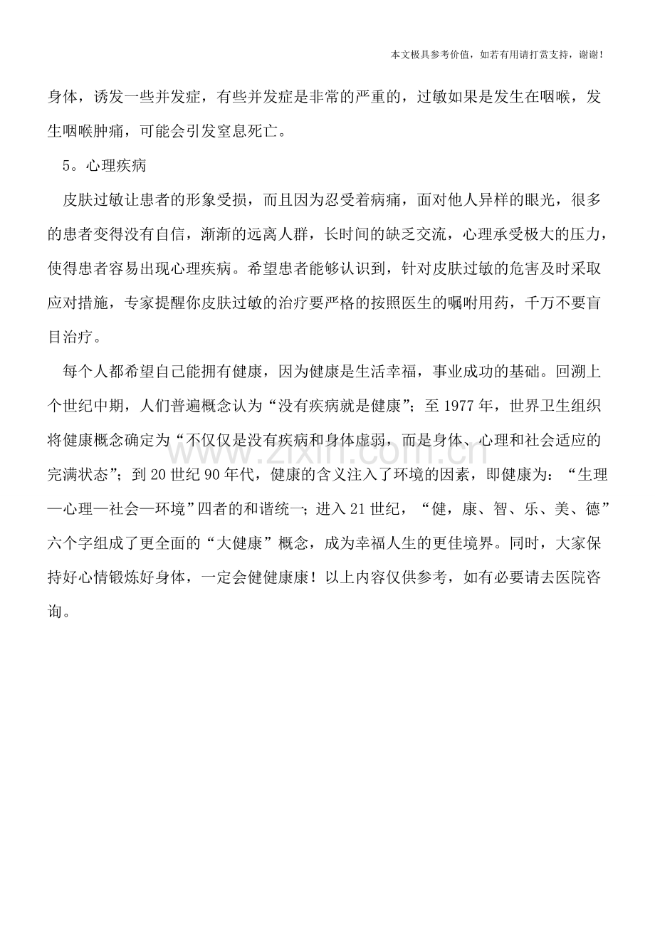 皮肤过敏有5个严重危害-你还敢忽略它吗.doc_第2页