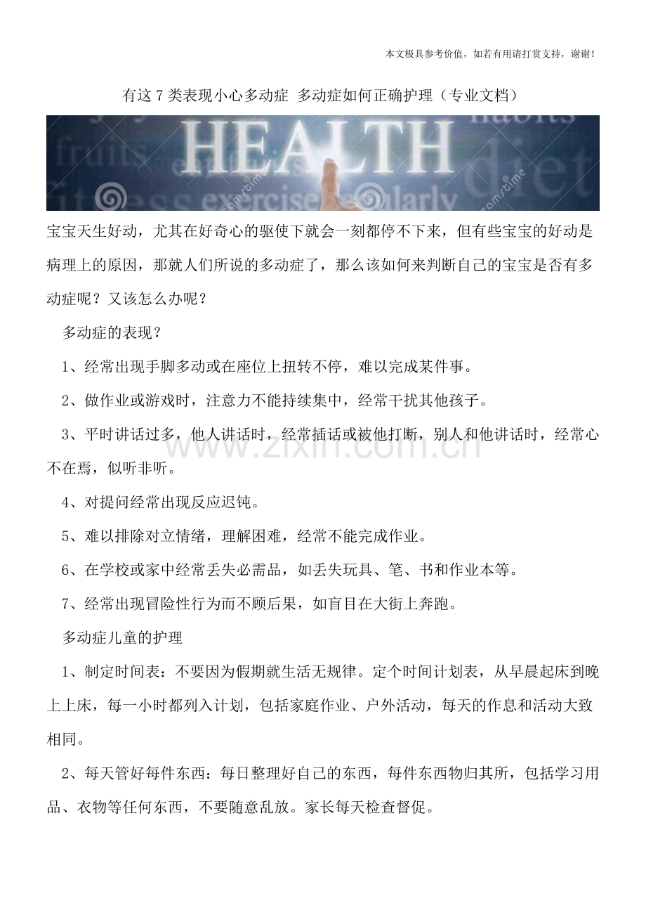 有这7类表现小心多动症-多动症如何正确护理.doc_第1页