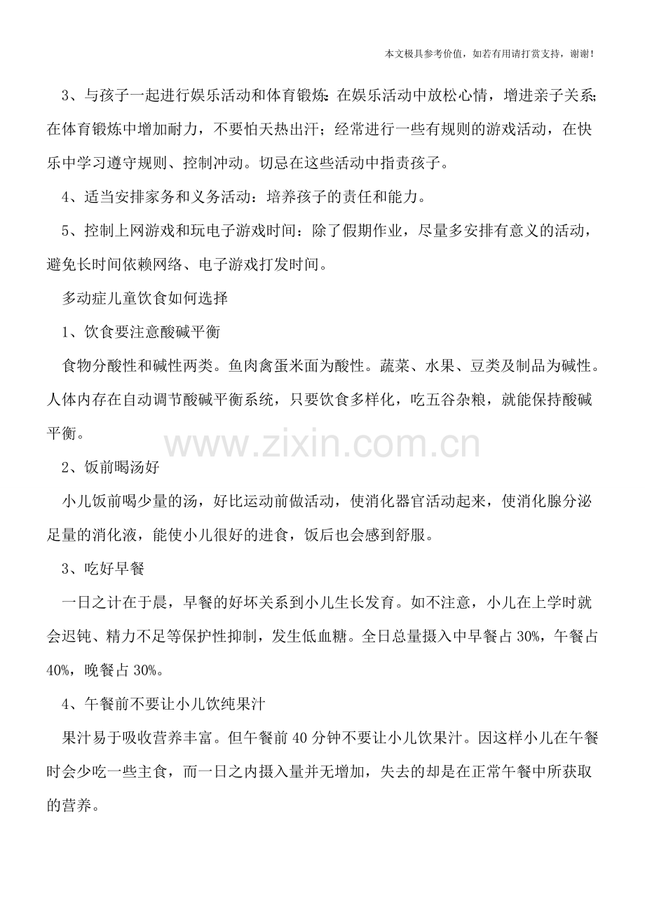 有这7类表现小心多动症-多动症如何正确护理.doc_第2页