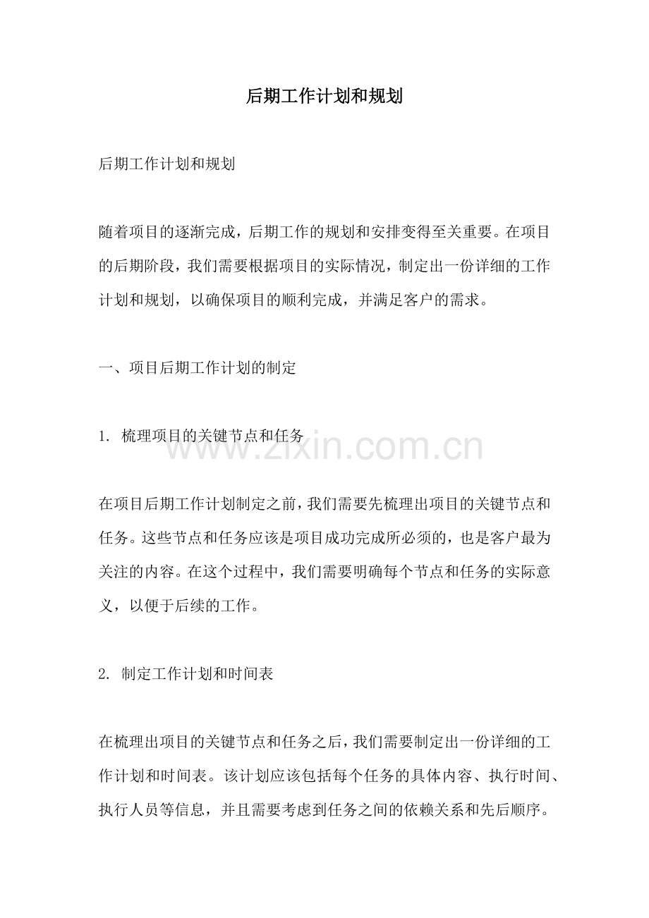 后期工作计划和规划.docx_第1页
