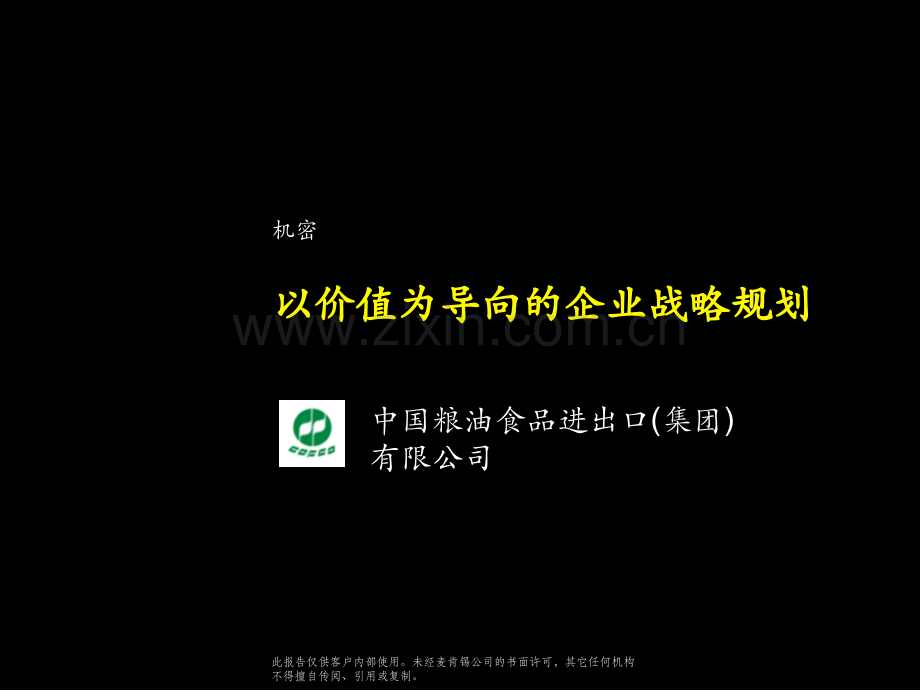 麦肯锡-中粮集团战略报告-.ppt_第1页