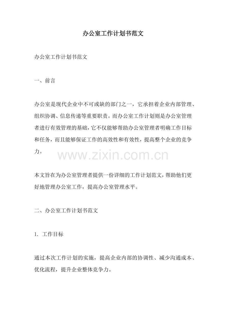 办公室工作计划书范文.docx_第1页