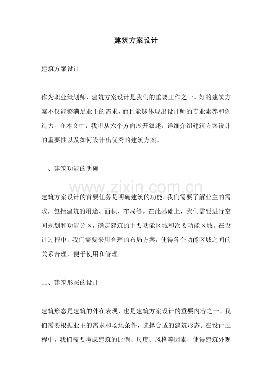 建筑方案设计.docx_第1页