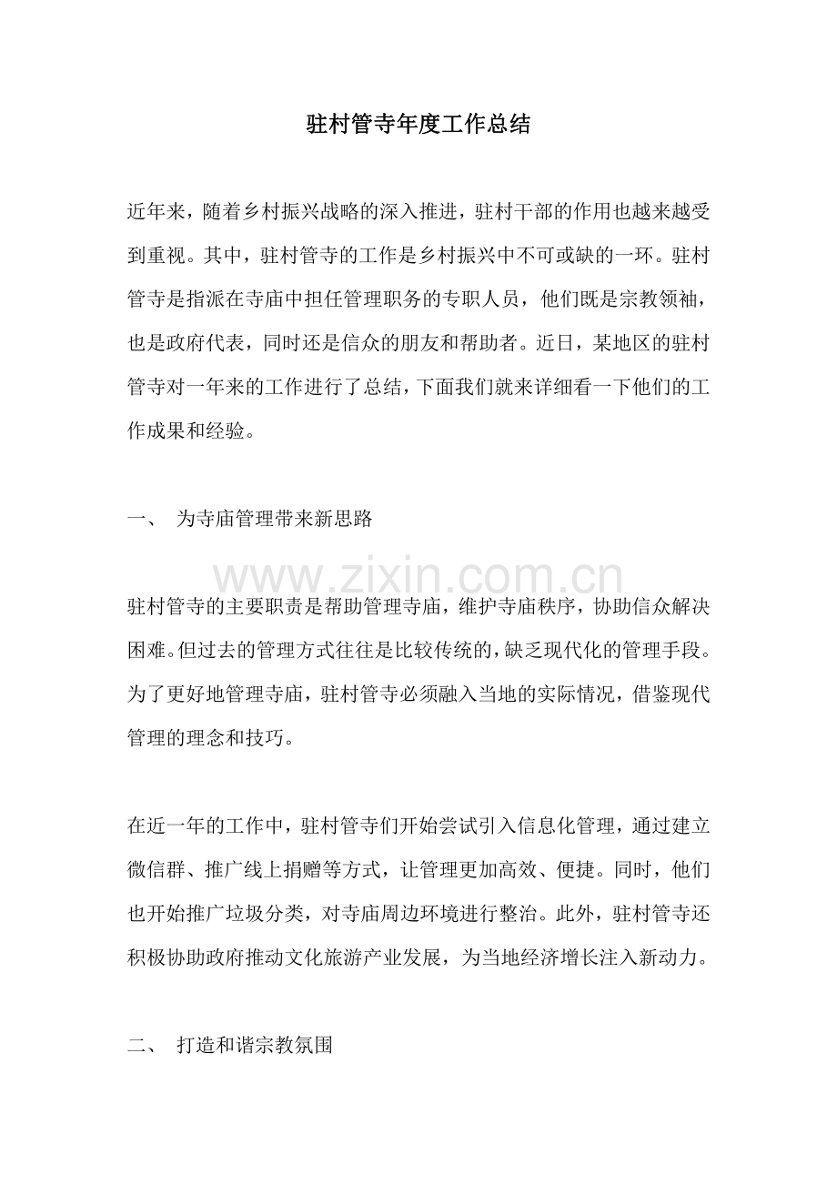 驻村管寺年度工作总结.pdf_第1页