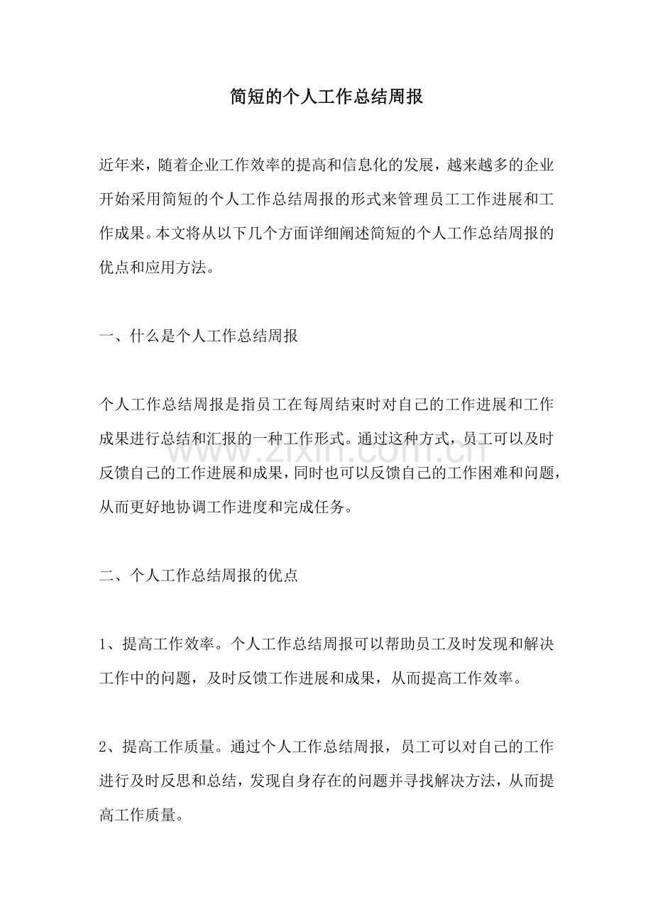 简短的个人工作总结周报.pdf_第1页