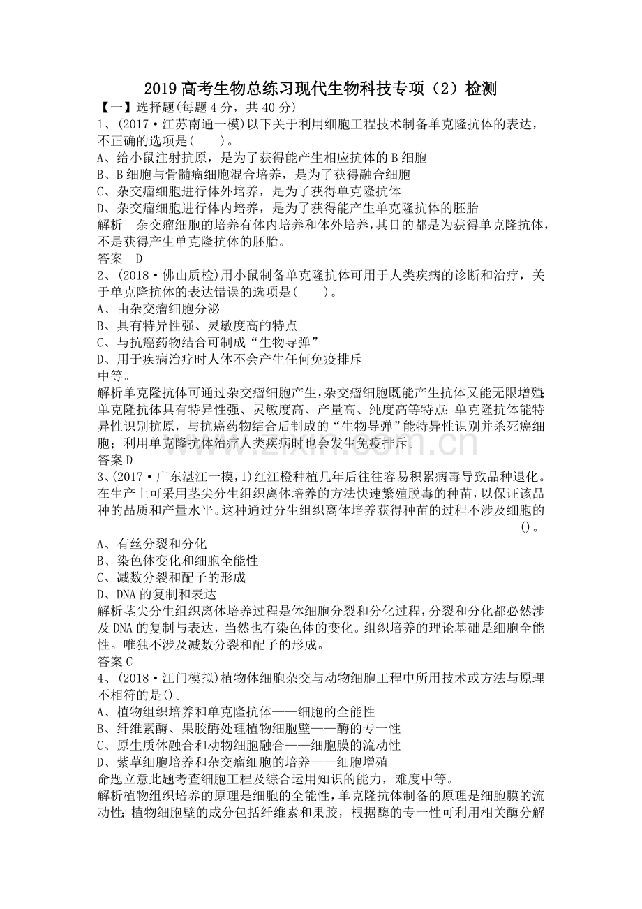 2019高考生物总练习现代生物科技专项(2)检测.doc_第1页
