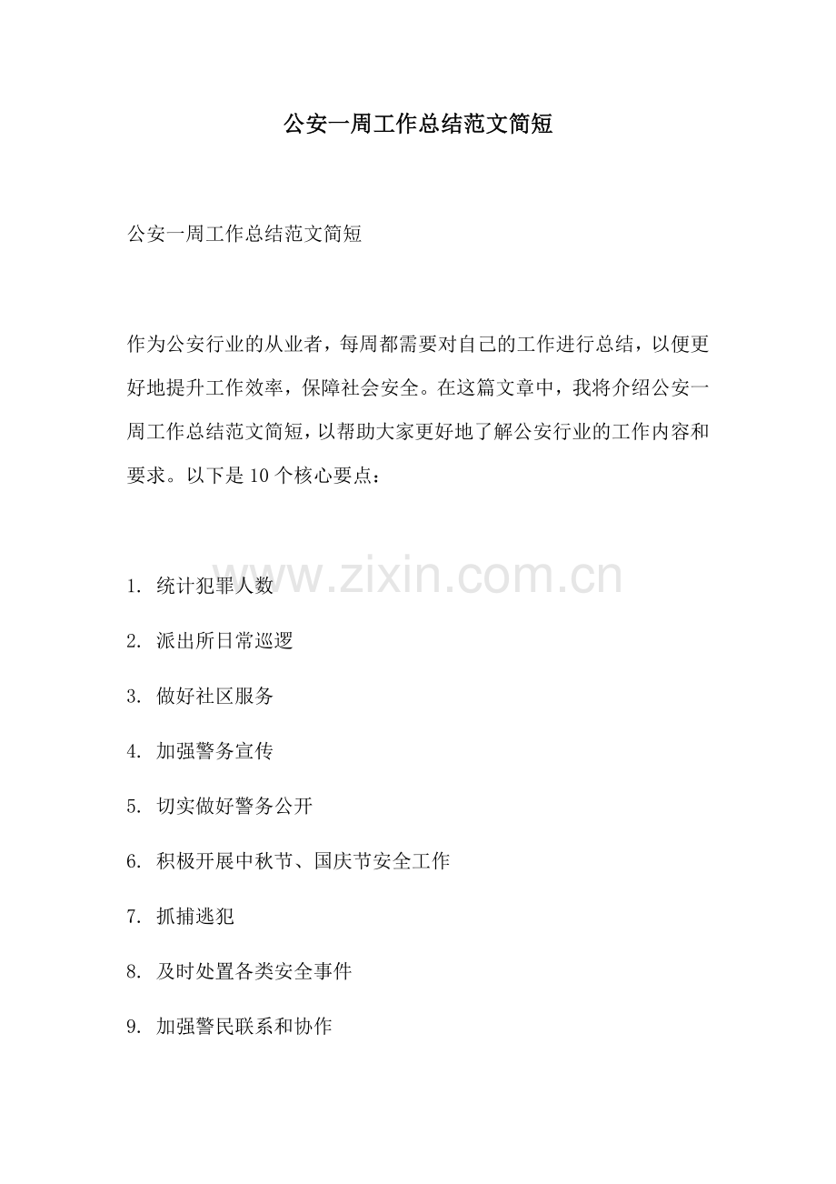 公安一周工作总结范文简短.docx_第1页
