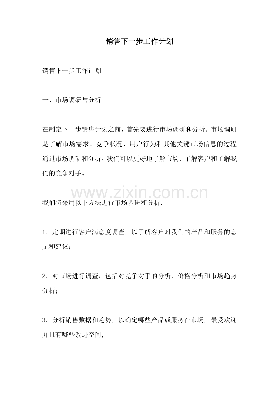 销售下一步工作计划.docx_第1页