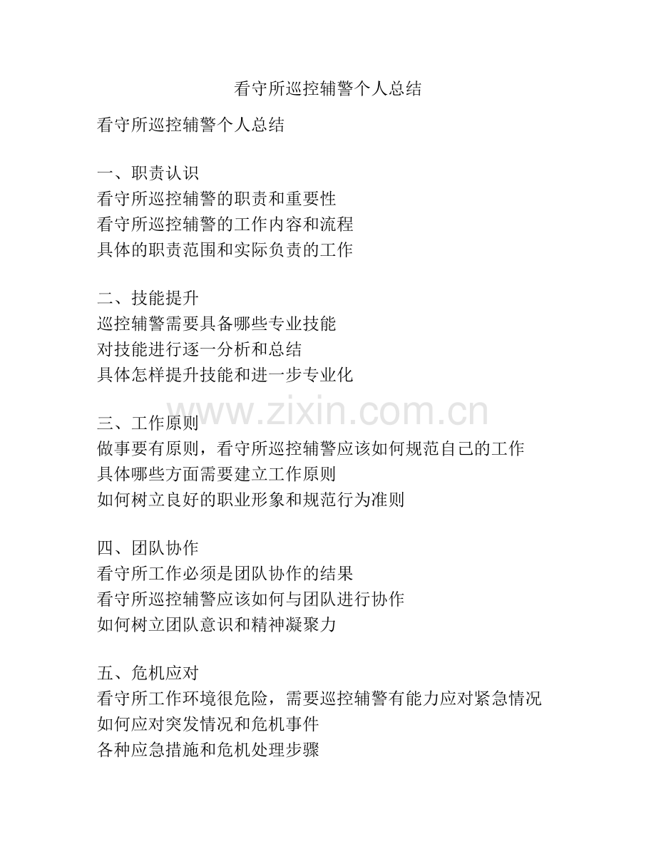 看守所巡控辅警个人总结.pdf_第1页
