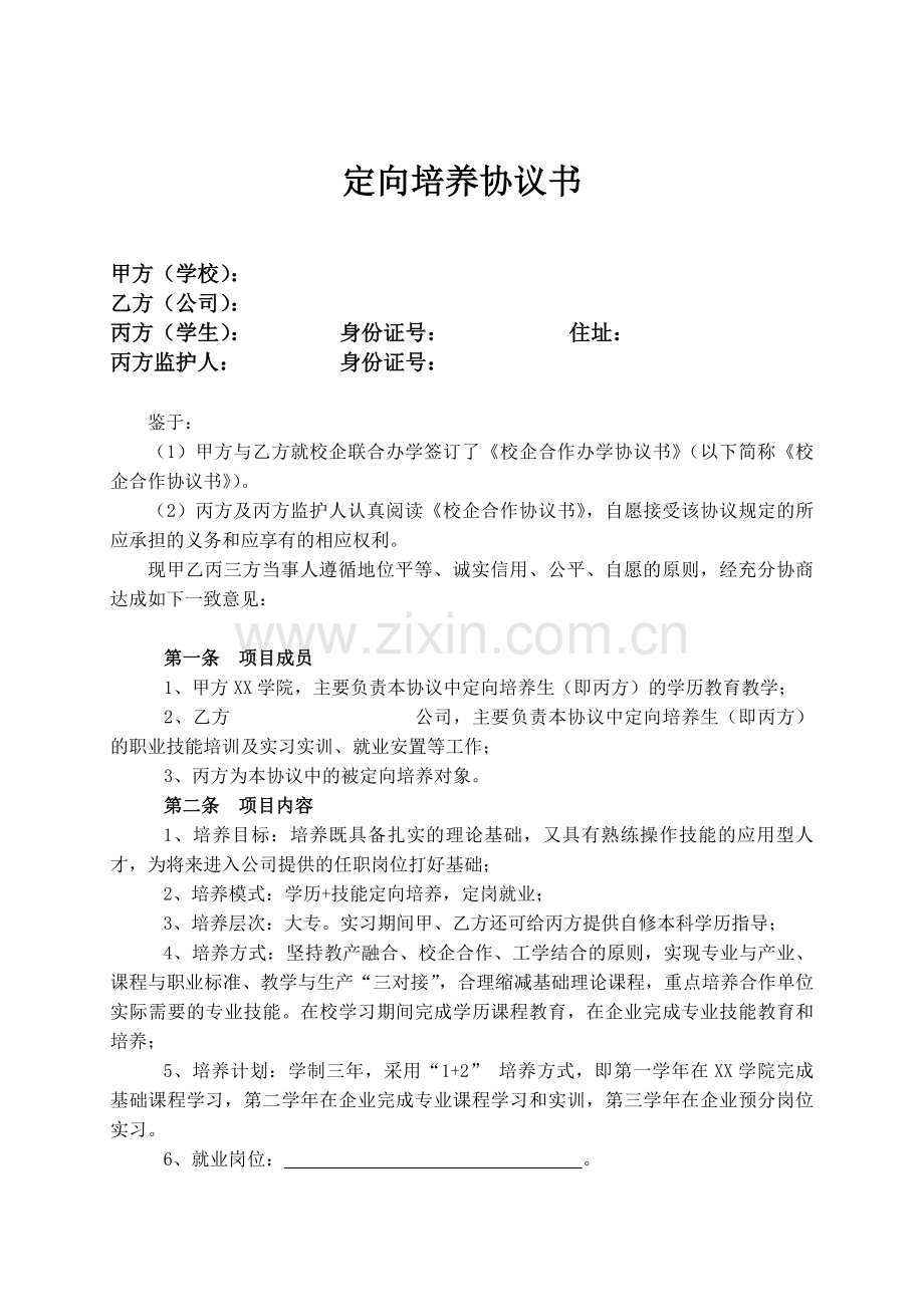 大学生定向培养协议书最终定.doc_第1页