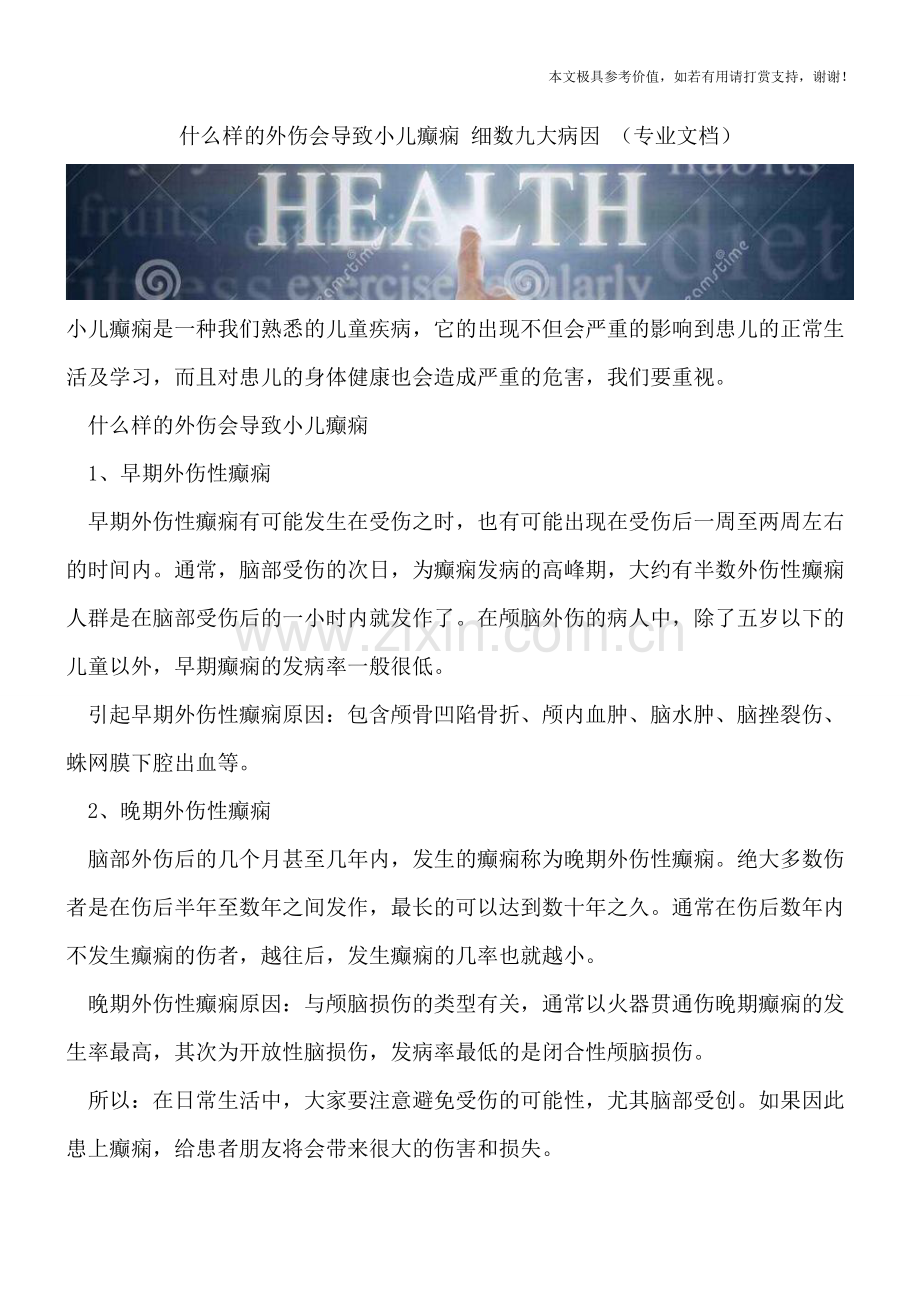 什么样的外伤会导致小儿癫痫-细数九大病因-.doc_第1页