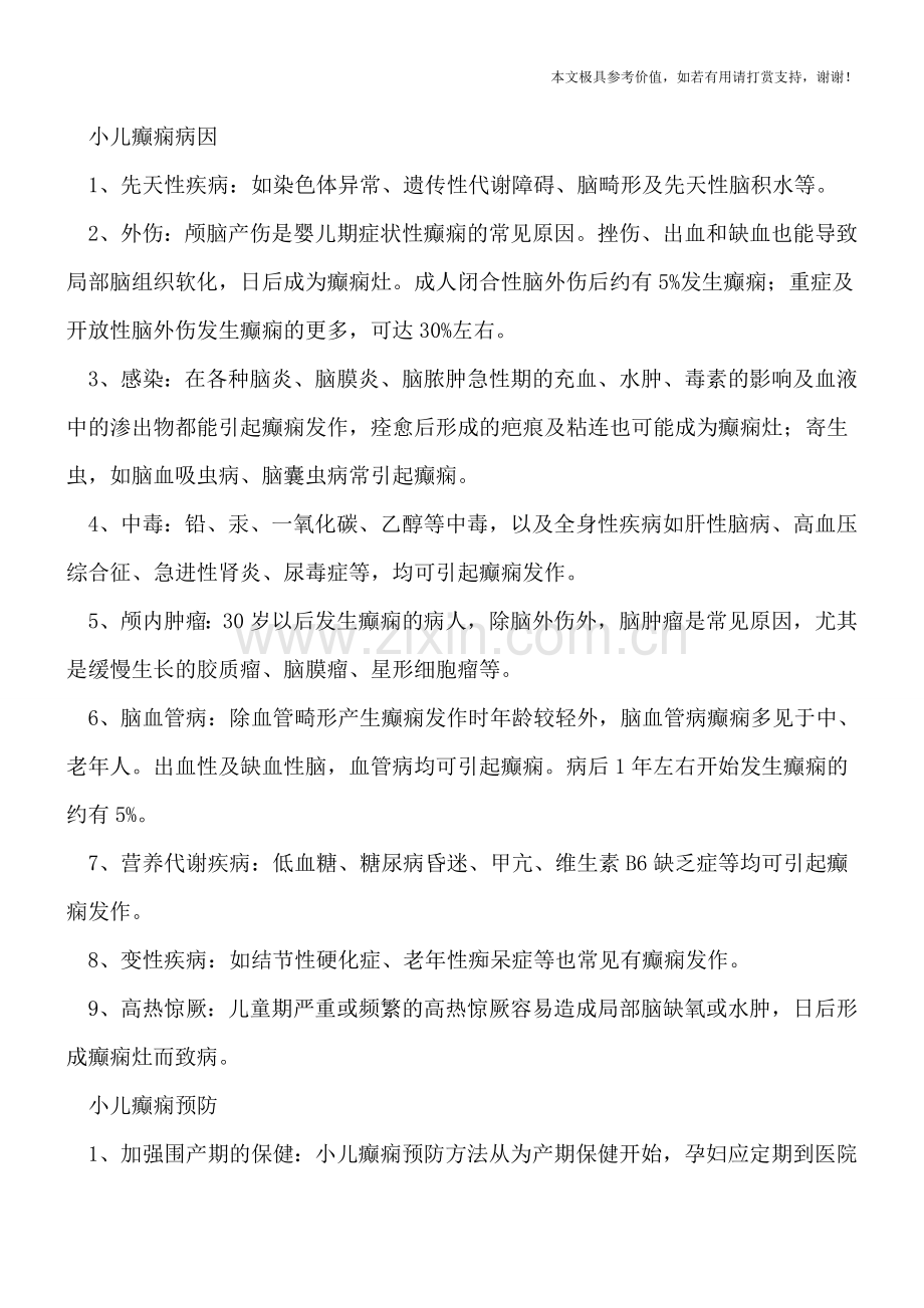 什么样的外伤会导致小儿癫痫-细数九大病因-.doc_第2页