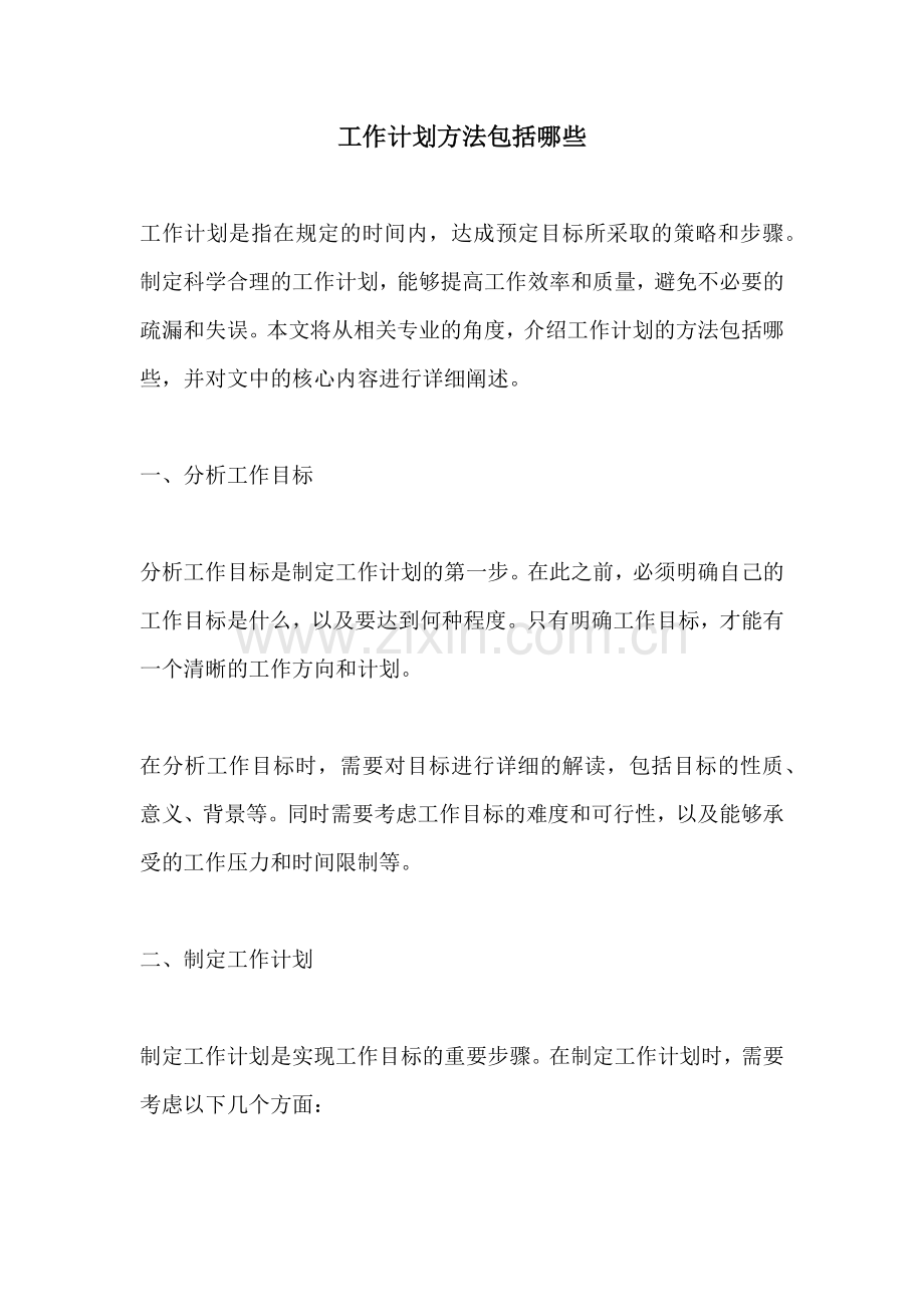 工作计划方法包括哪些.docx_第1页