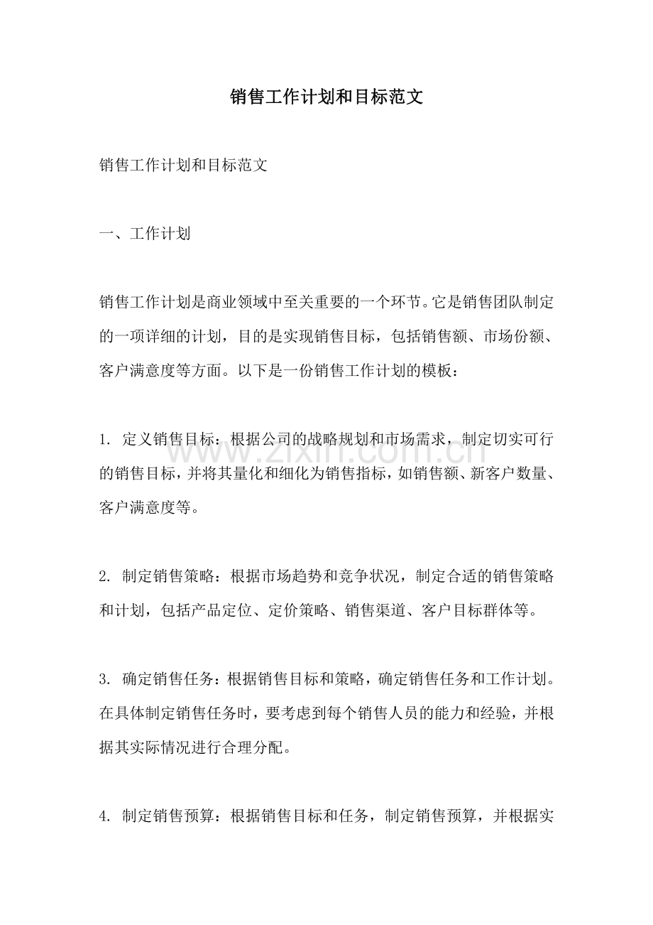 销售工作计划和目标范文.pdf_第1页