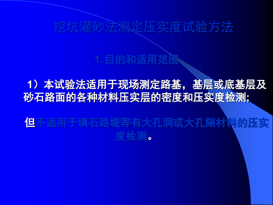 -挖坑灌砂法测定压实度试验方法.ppt_第1页