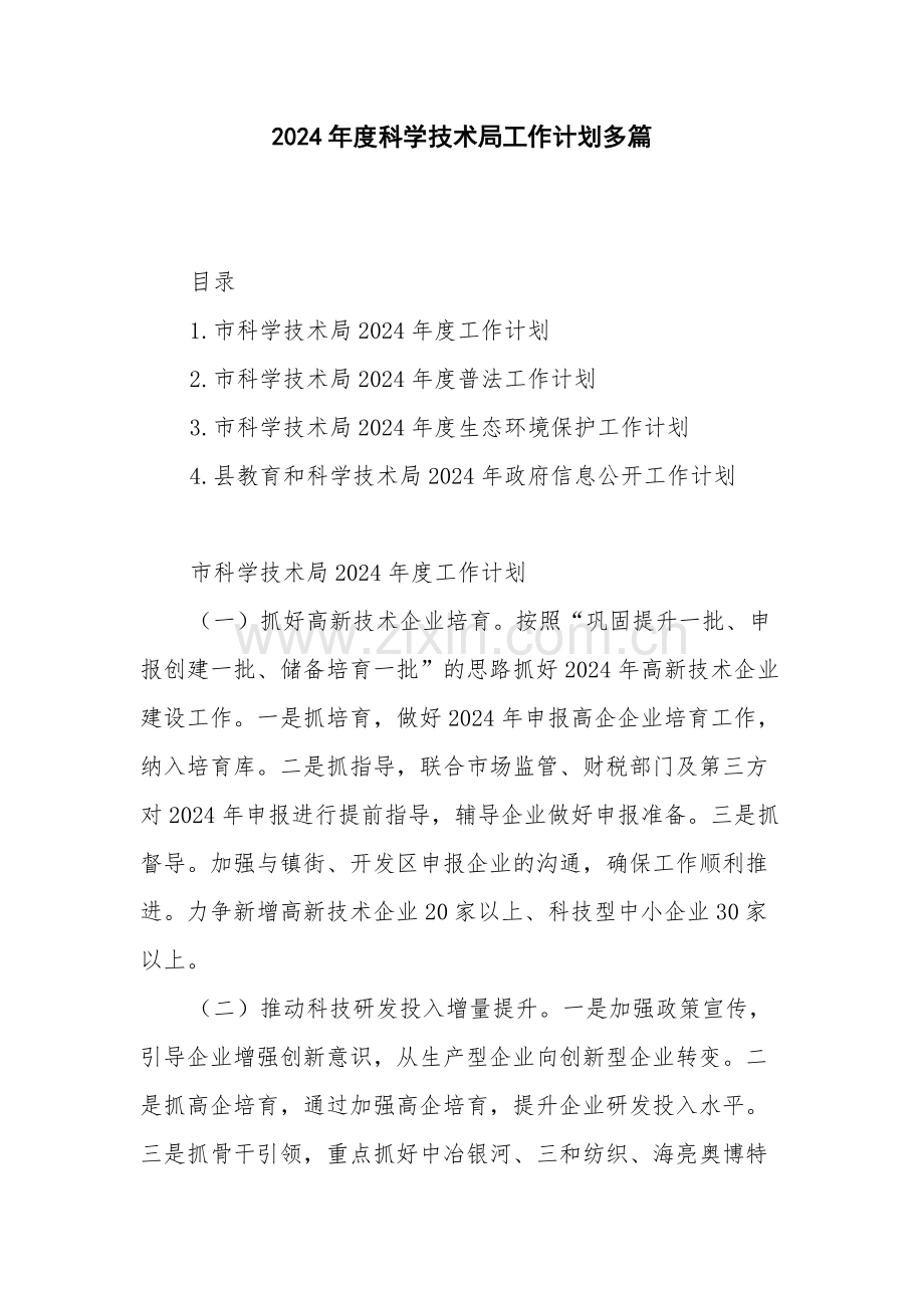 2024年度科学技术局工作计划多篇.docx_第1页