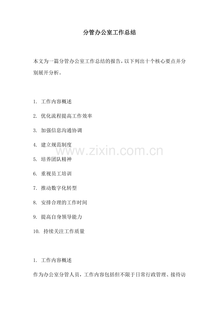 分管办公室工作总结.docx_第1页