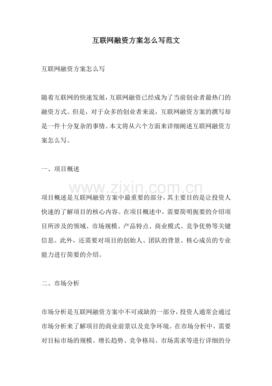 互联网融资方案怎么写范文.docx_第1页