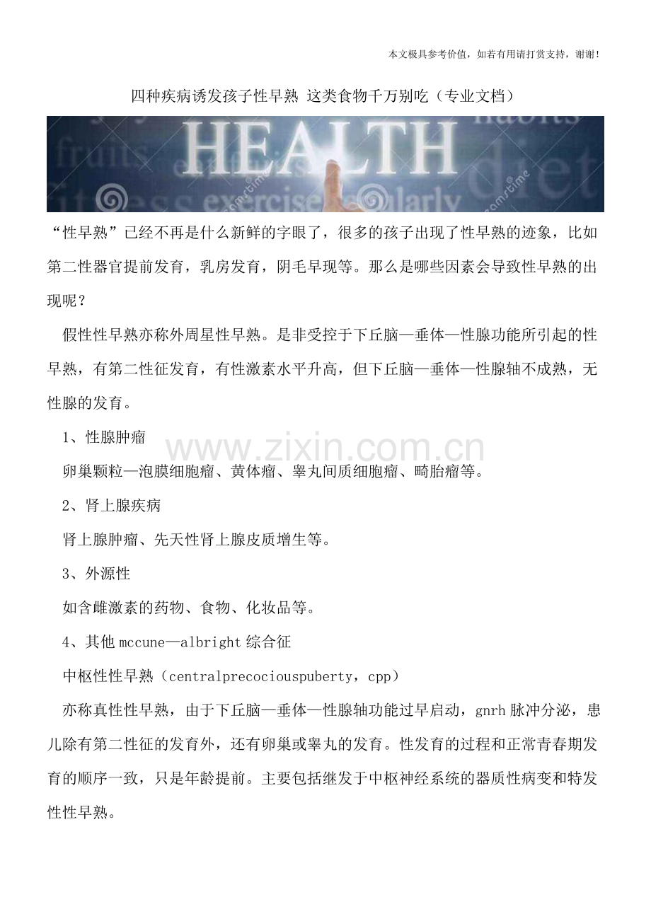 四种疾病诱发孩子性早熟-这类食物千万别吃.doc_第1页