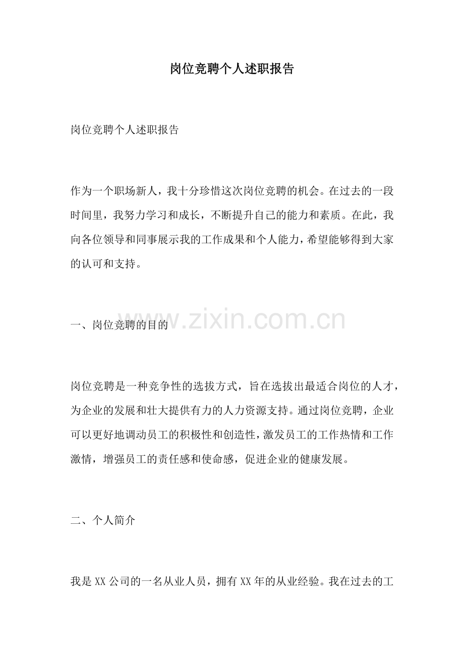 岗位竞聘个人述职报告.docx_第1页