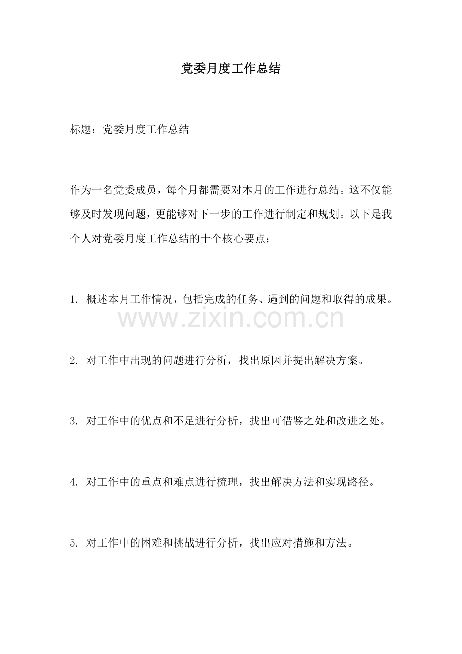 党委月度工作总结.docx_第1页