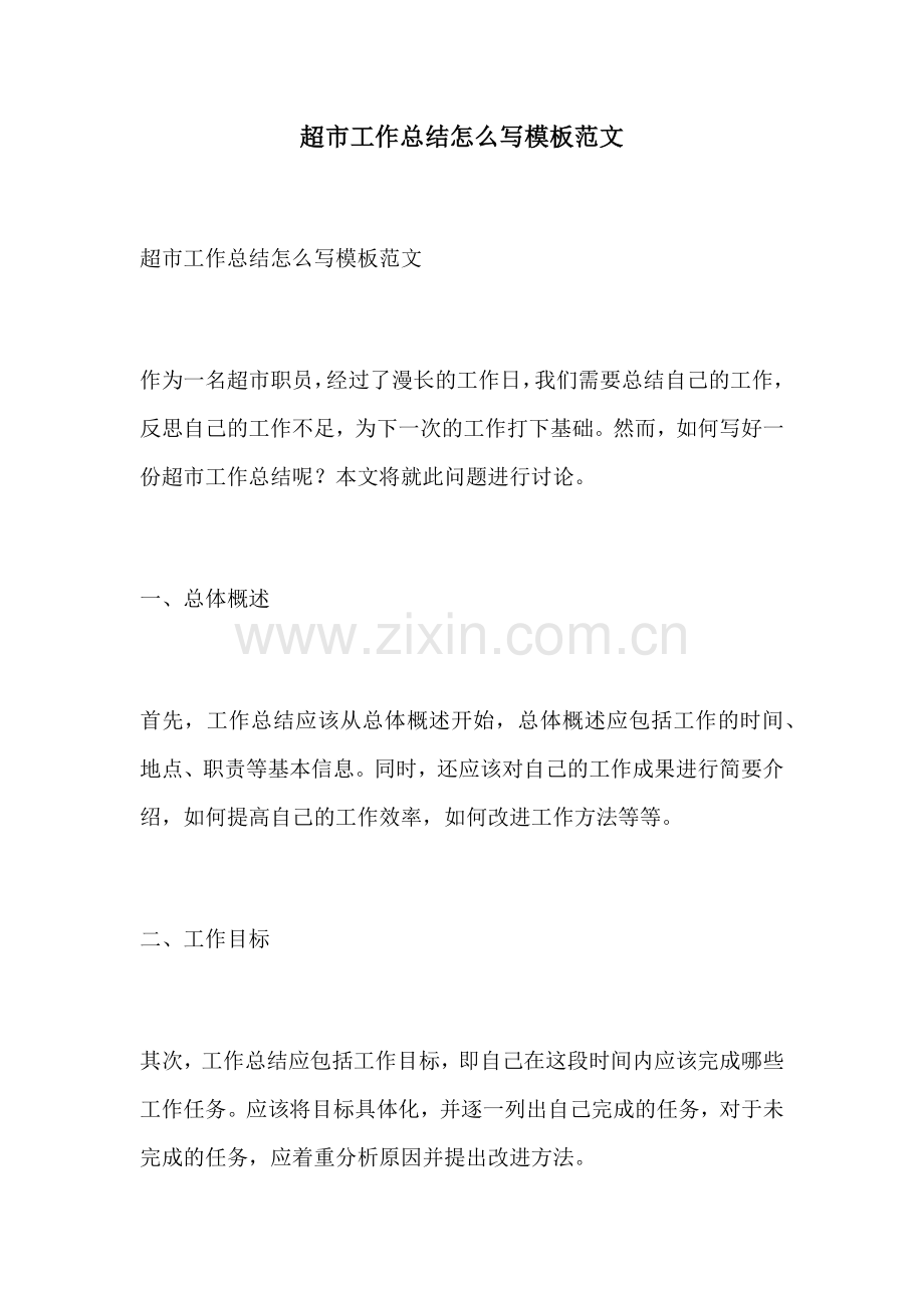 超市工作总结怎么写模板范文.docx_第1页