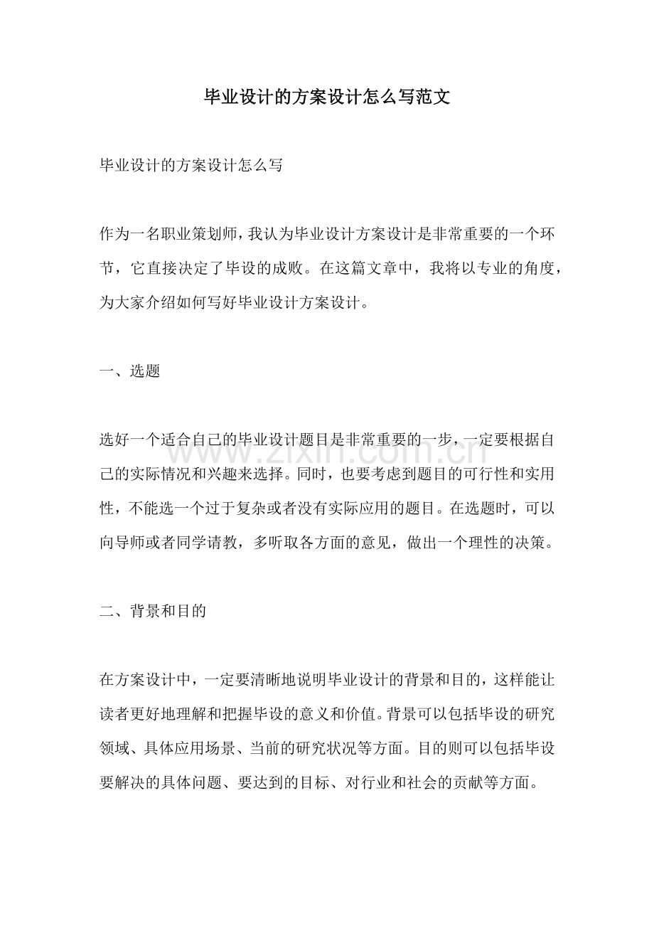 毕业设计的方案设计怎么写范文.docx_第1页