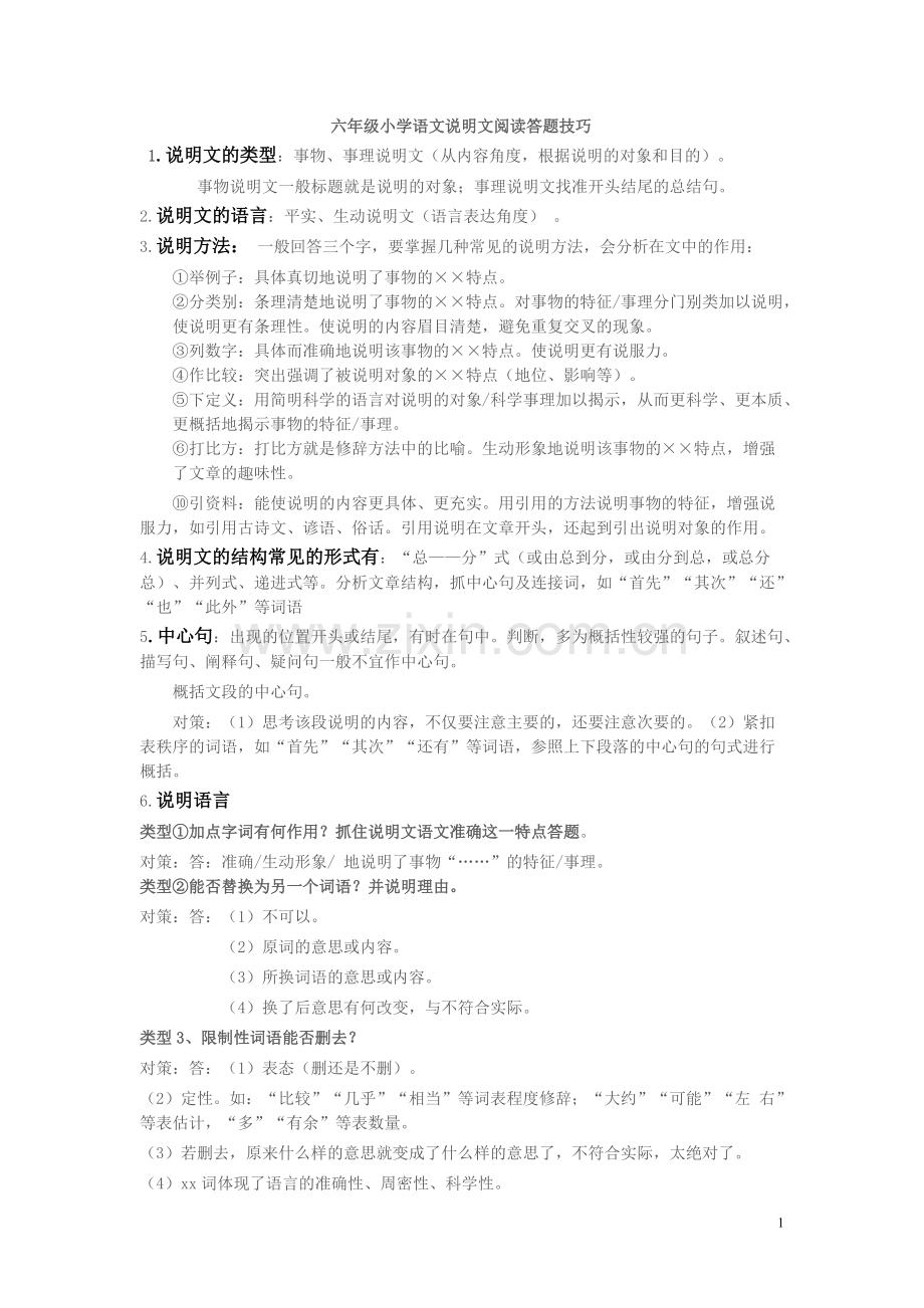 六年级小学语文说明文阅读答题技巧(1).pdf_第1页