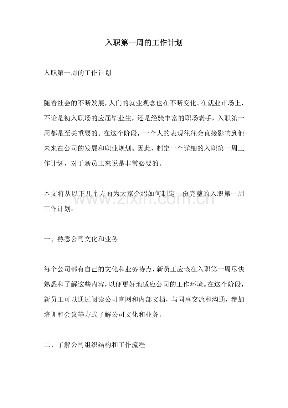 入职第一周的工作计划.docx_第1页