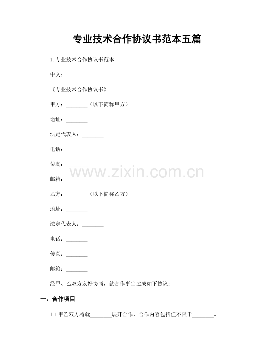 专业技术合作协议书范本五篇.docx_第1页