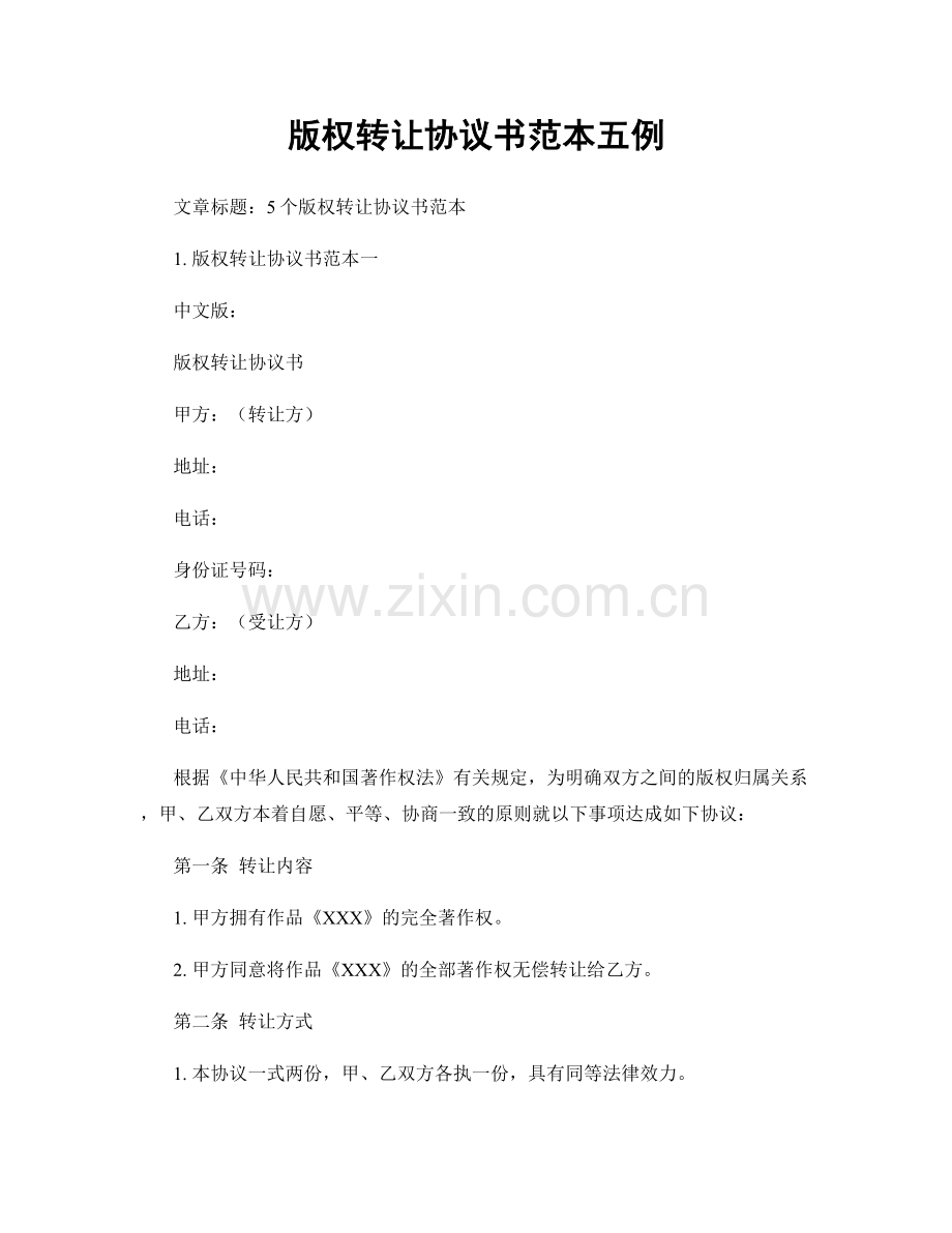 版权转让协议书范本五例.docx_第1页