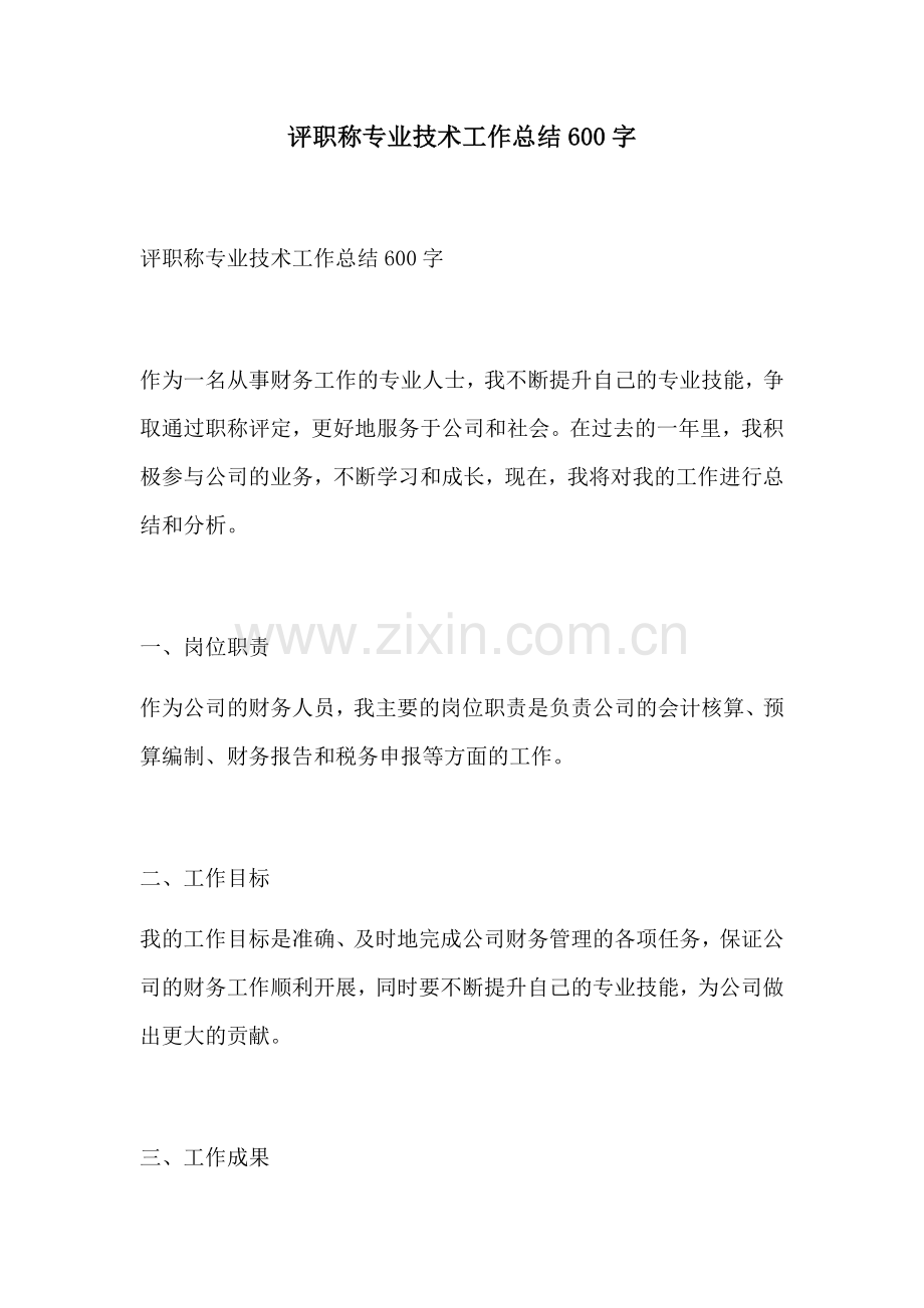 评职称专业技术工作总结600字.docx_第1页