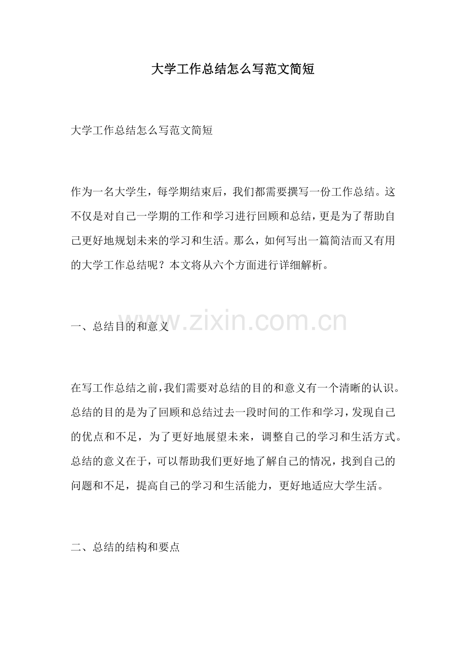 大学工作总结怎么写范文简短.docx_第1页