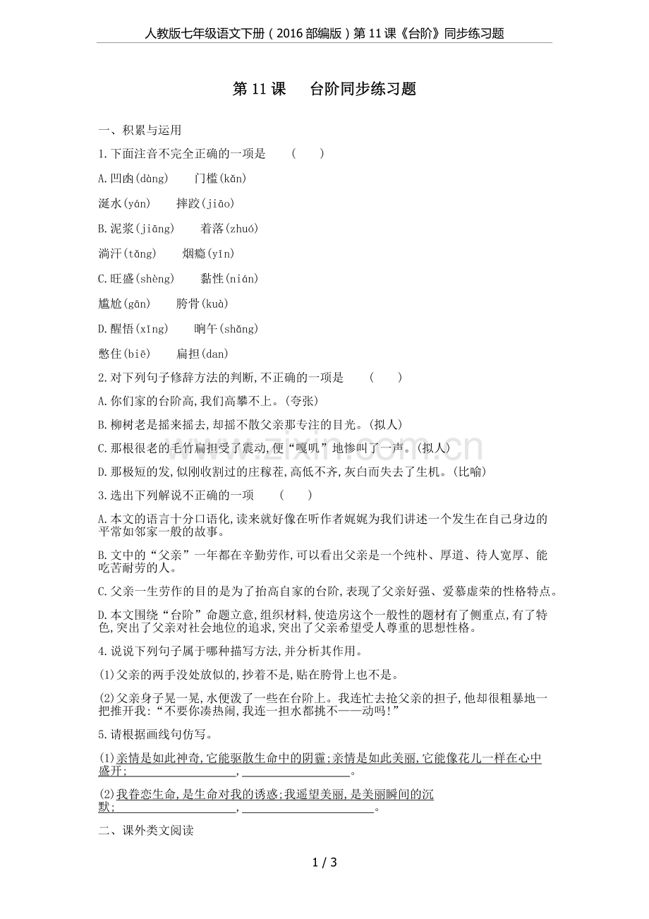 人教版七年级语文下册(2016部编版)第11课《台阶》同步练习题.doc_第1页