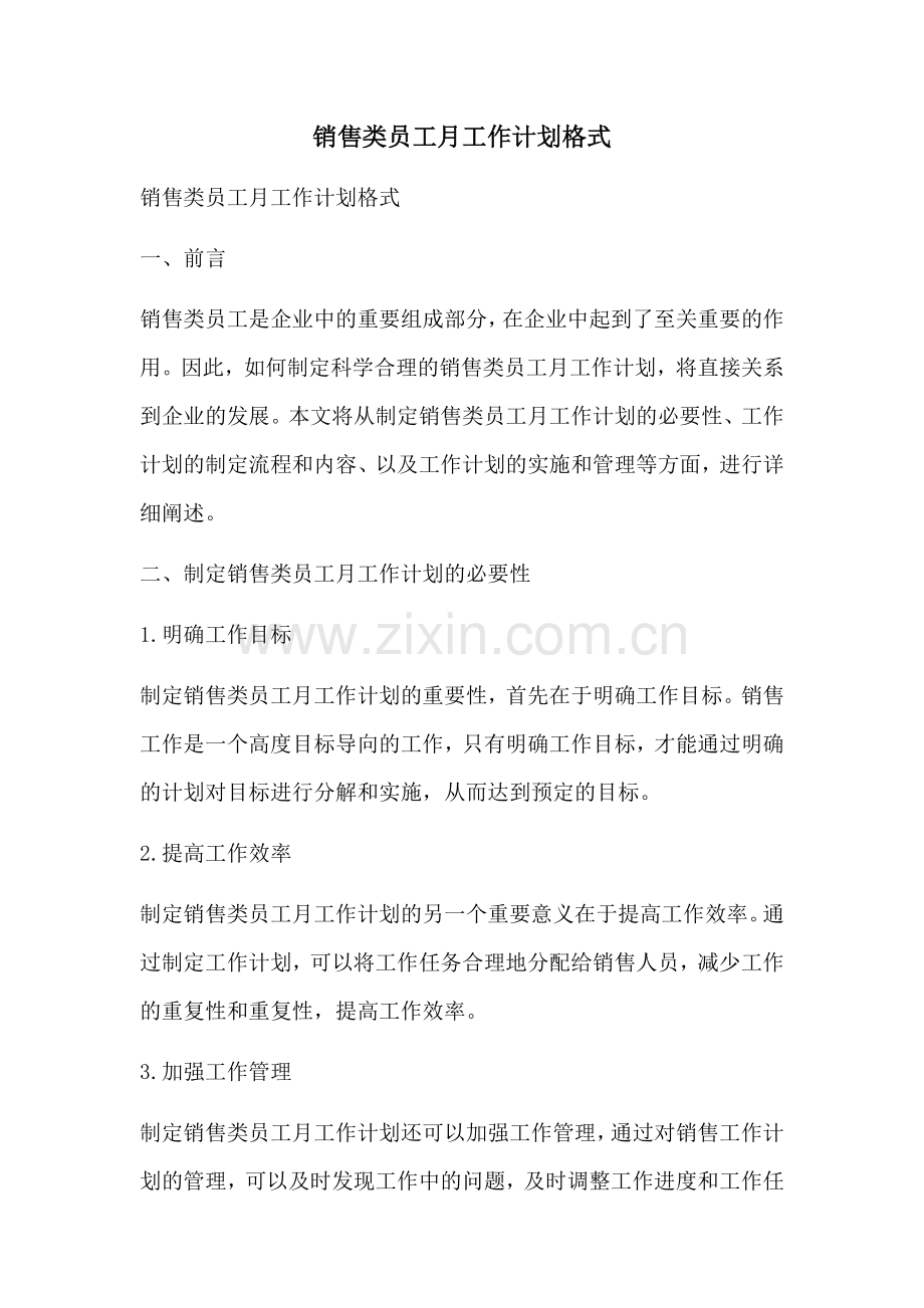 销售类员工月工作计划格式 (2).docx_第1页