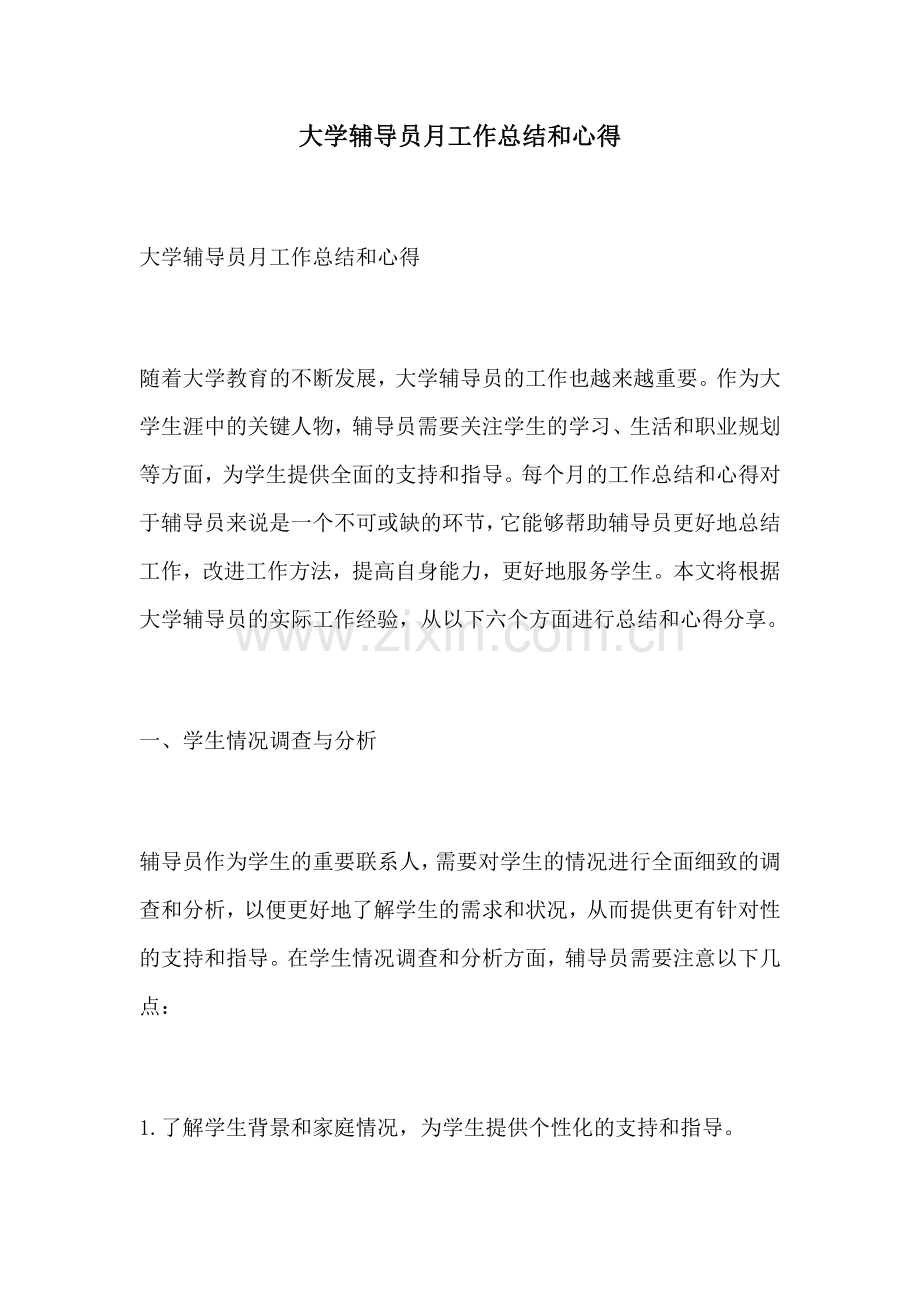 大学辅导员月工作总结和心得.docx_第1页